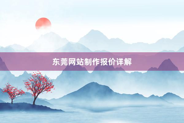 东莞网站制作报价详解